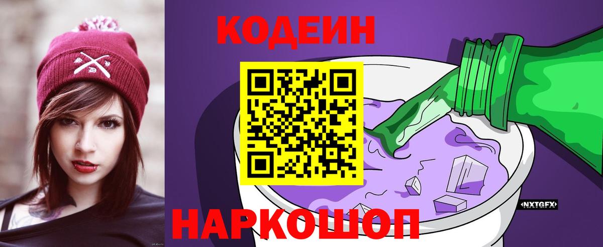 Codein напиток Lean (лин)  Вход с VPN  Кодеиновый сироп Lean Purple Drank  Балтийск 